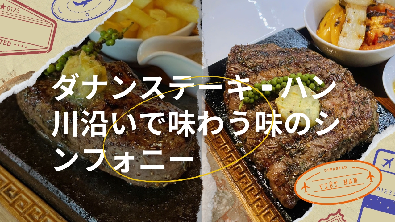 ダナンステーキ - ハン川沿いで味わう味のシンフォニー