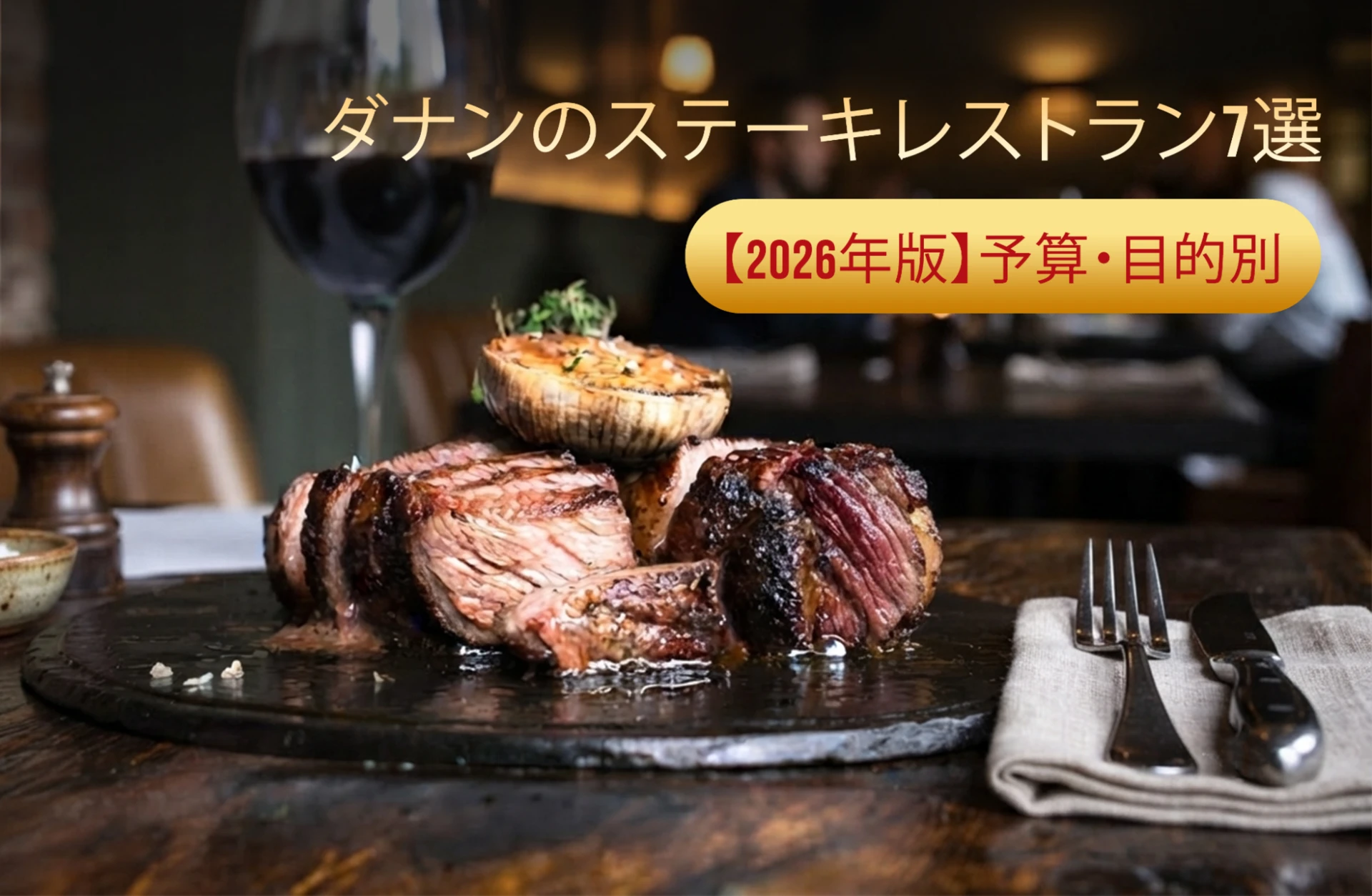 ダナンのステーキレストラン7選【2026年版】