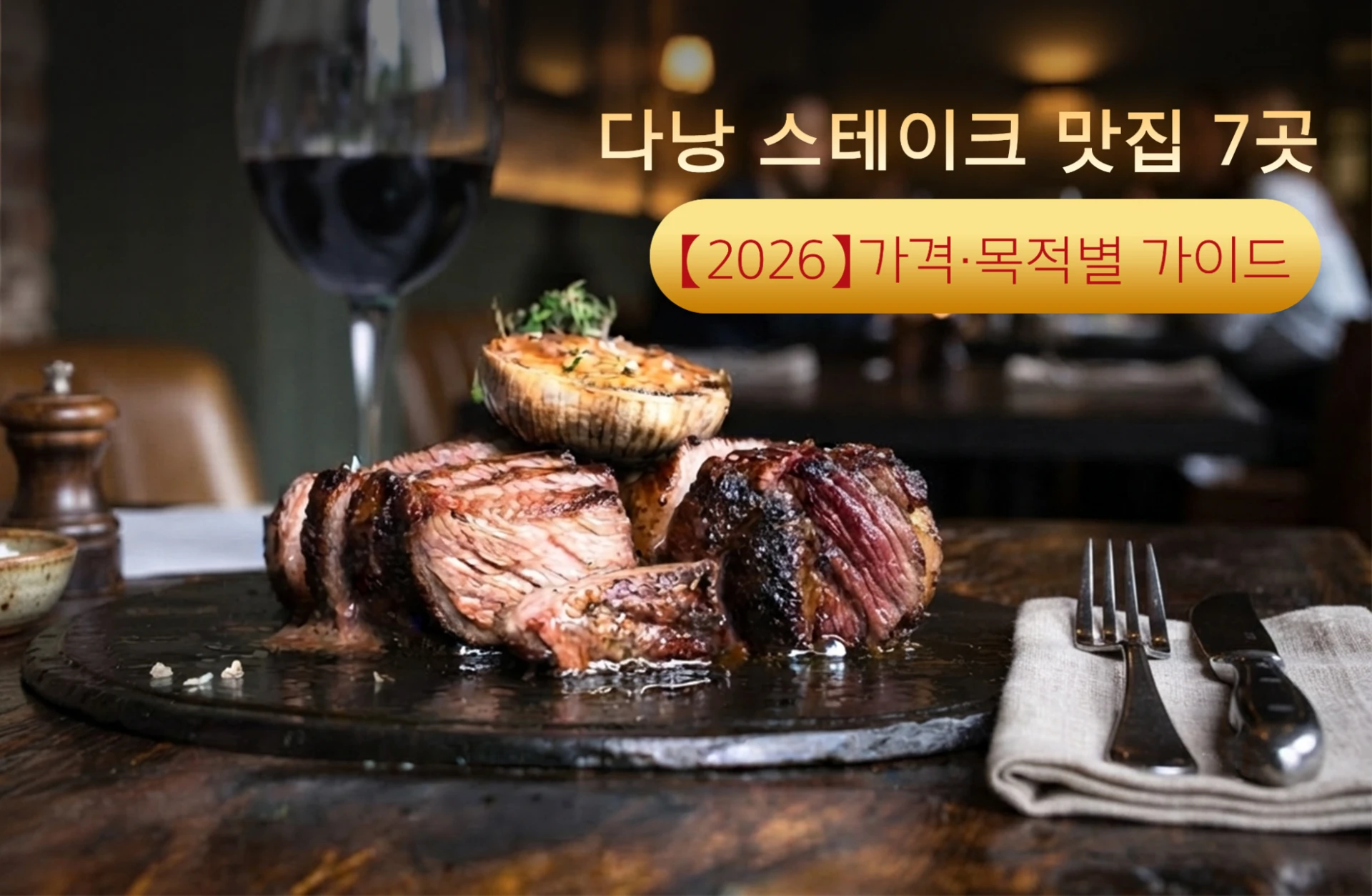 2026년 다낭 스테이크 맛집 7곳 가격·목적별 가이드