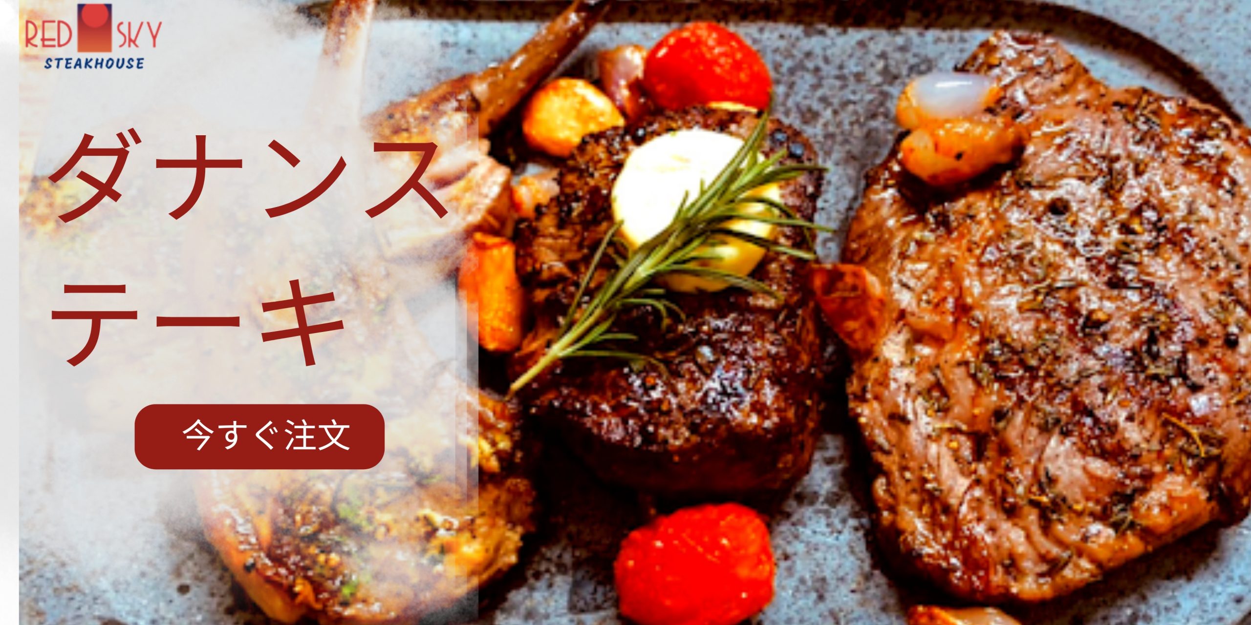 ダナンステーキ