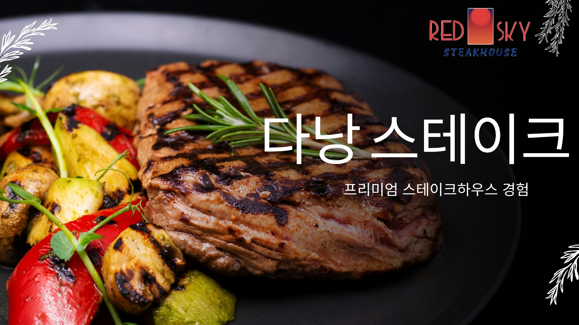 다낭-스테이크